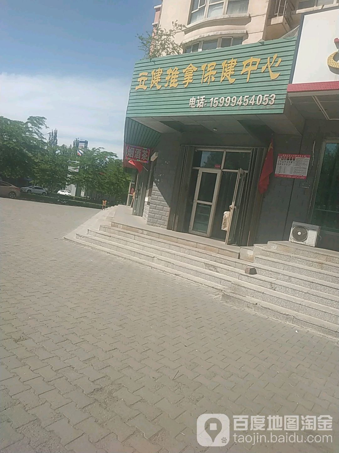 立健推拿保健中心