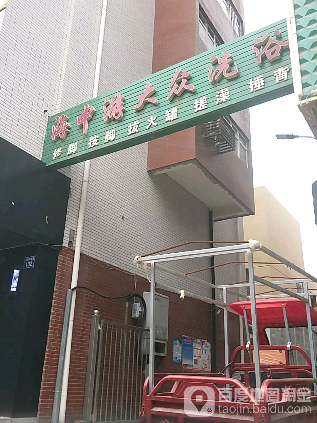 海中游大众张洗浴