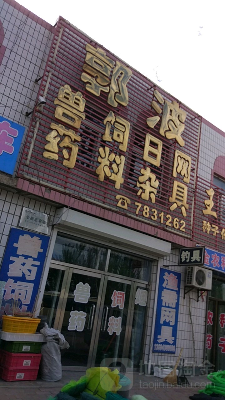 郭波饲料日杂网具