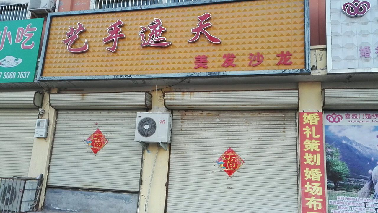 艺手遮天美发沙龙(迎宾大道店)