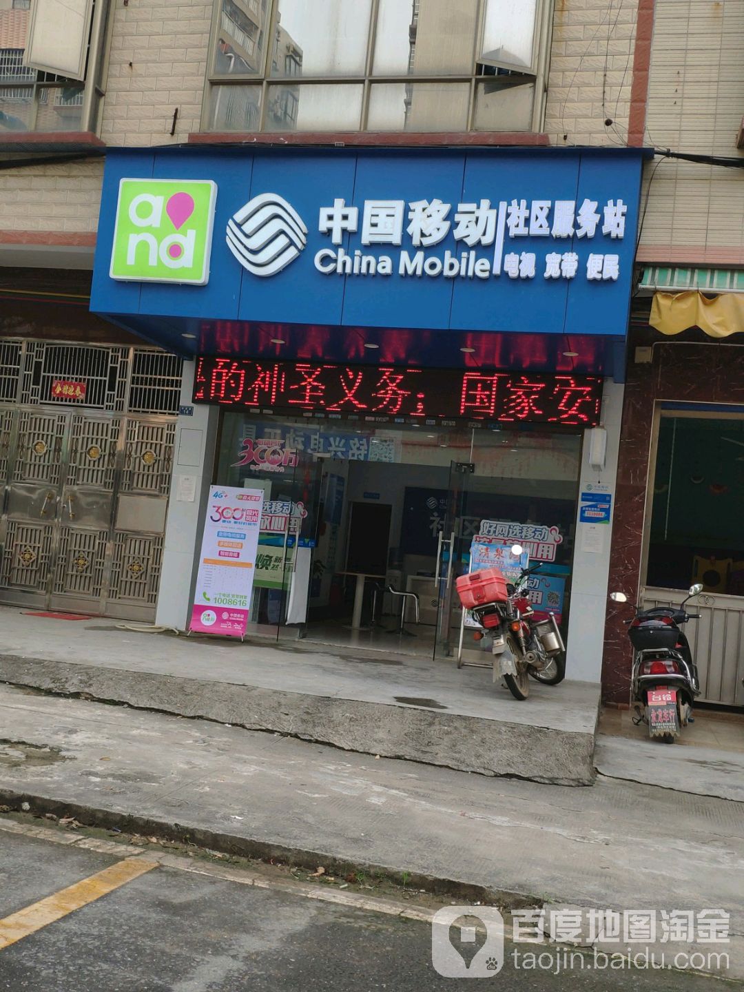 中国移动社区服务站