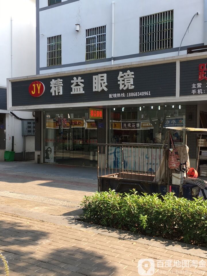 精益眼镜(镇南路店)