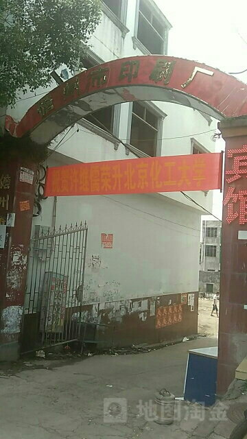 儋州市印刷厂