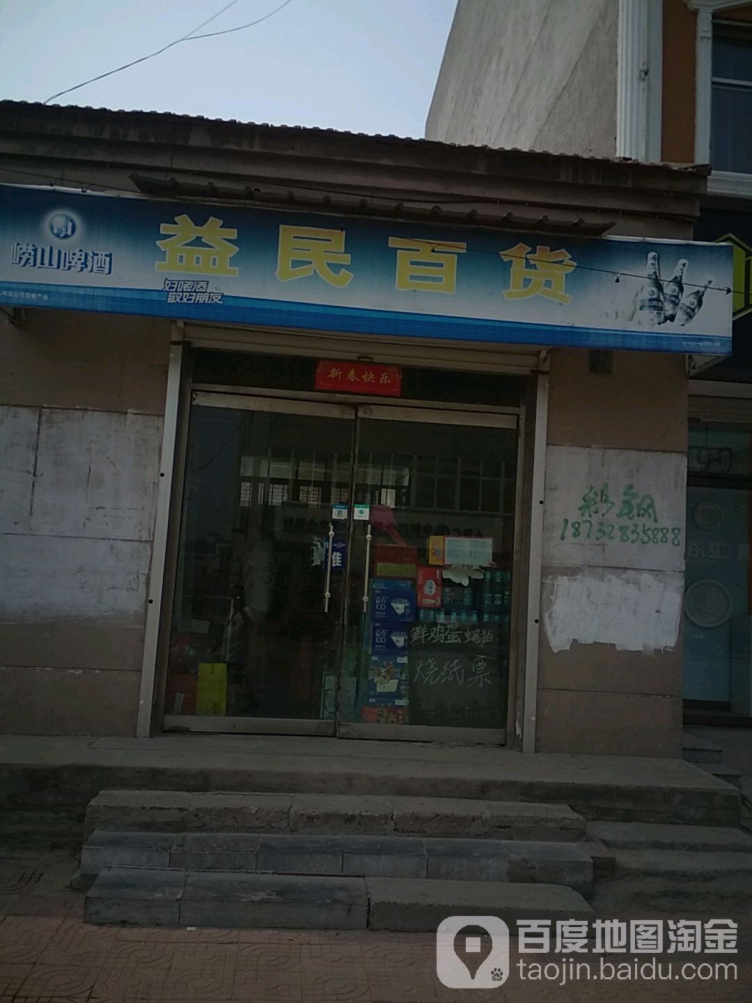 益民百货(平安东路店)