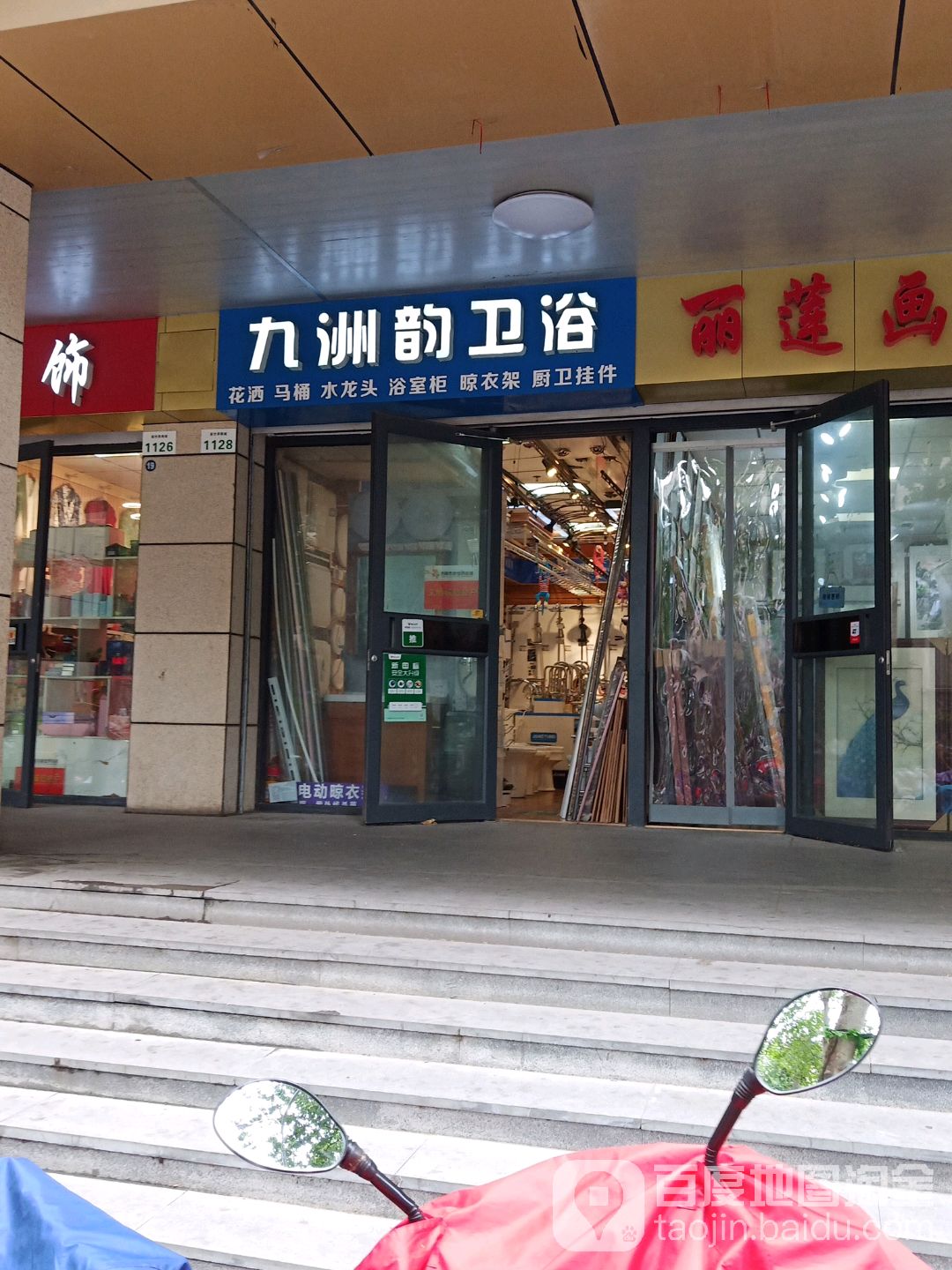 九洲韵卫浴(新世界商城店)