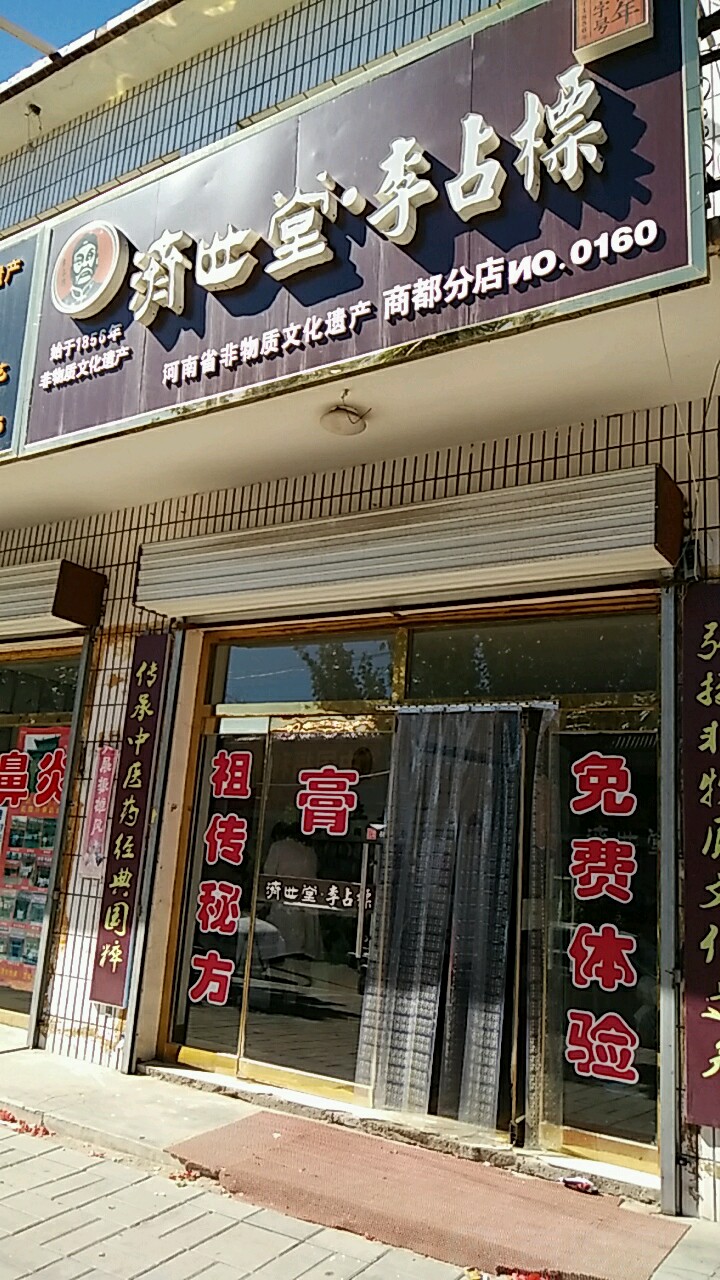 济世堂李占标(商都分店0160)
