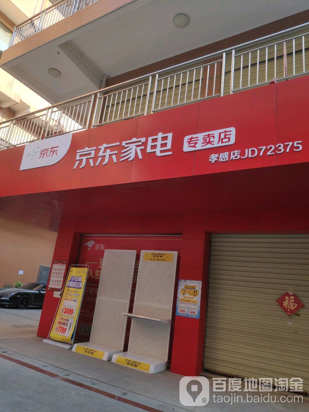 京东家电(孝感店)
