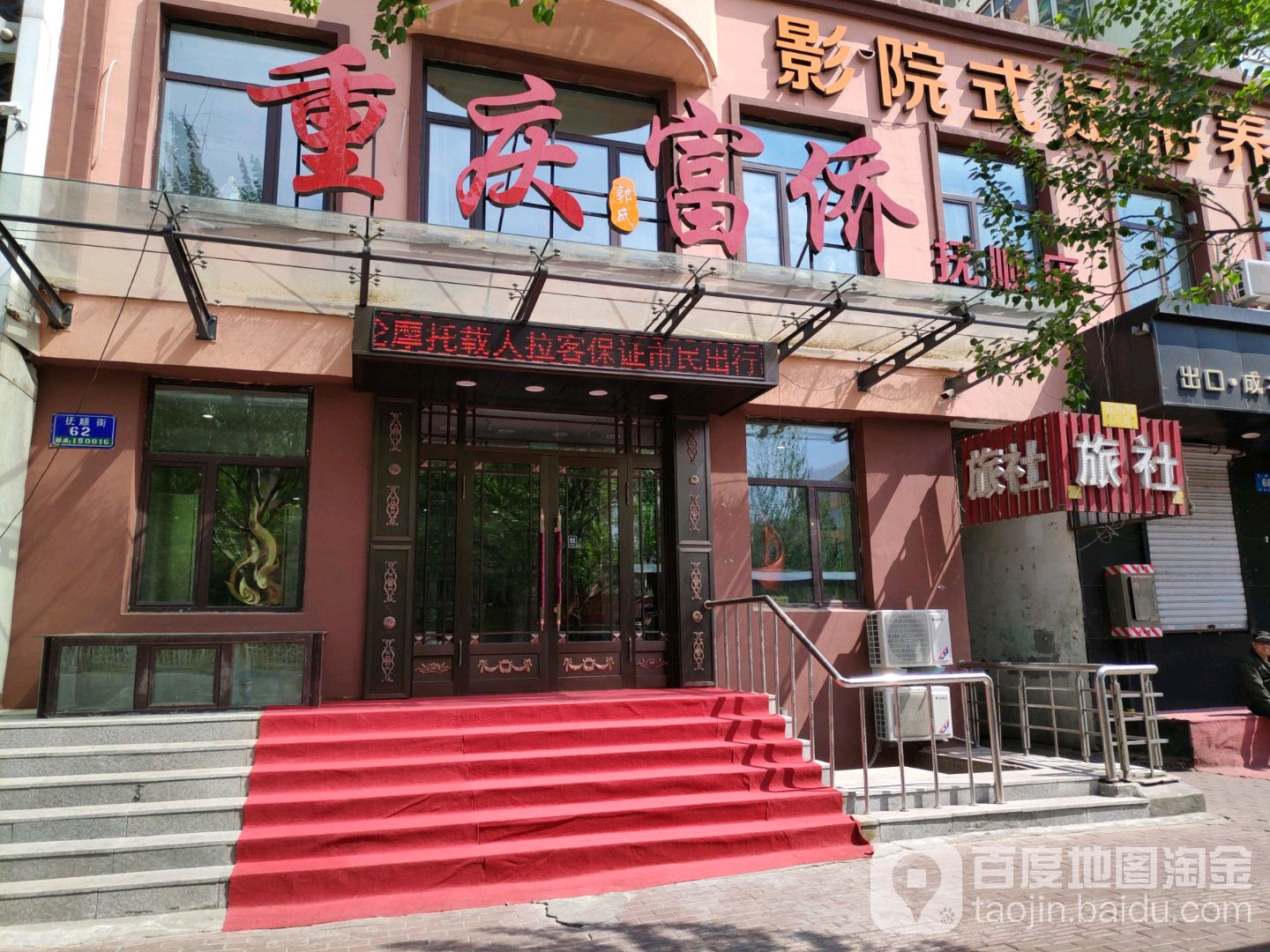 重庆富桥足浴(抚顺店)