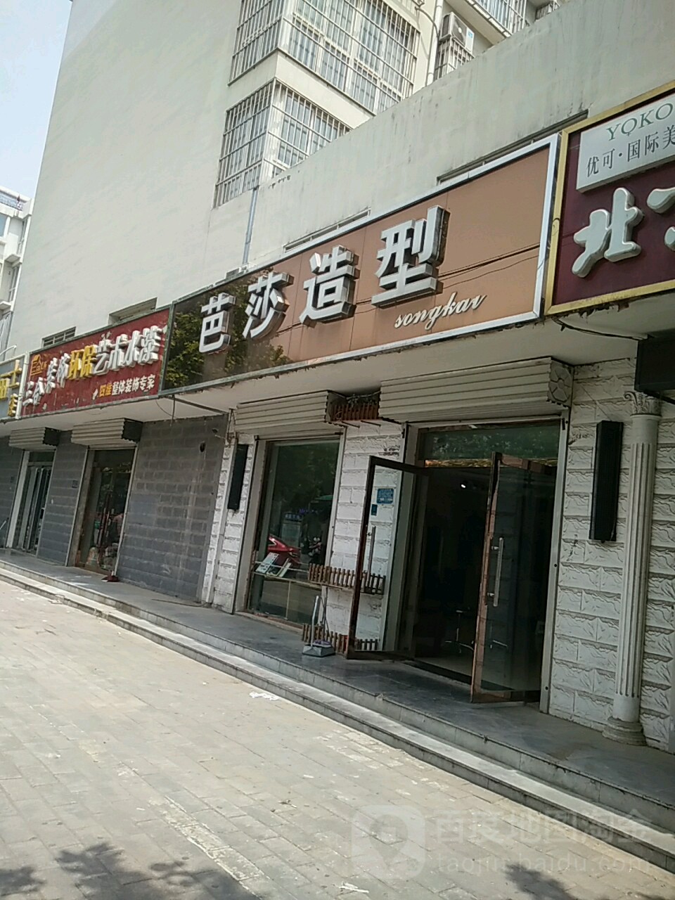 芭莎造型(富强路店)