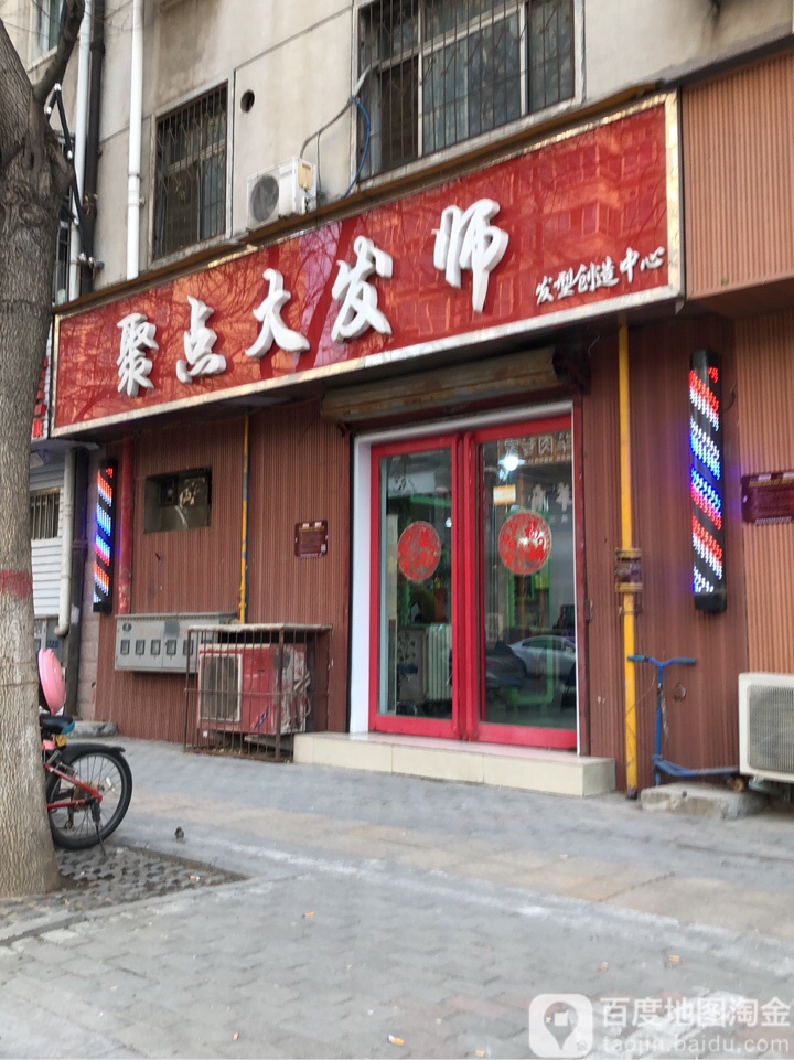 聚点大发师(凤鸣路店)