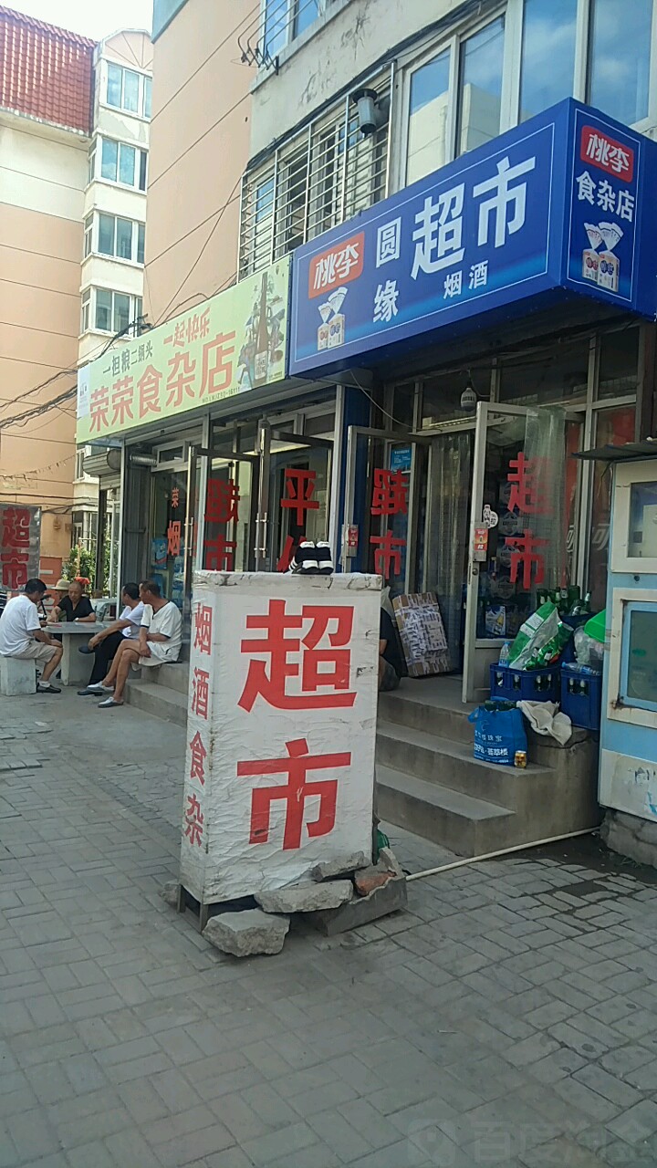 荣荣食杂店