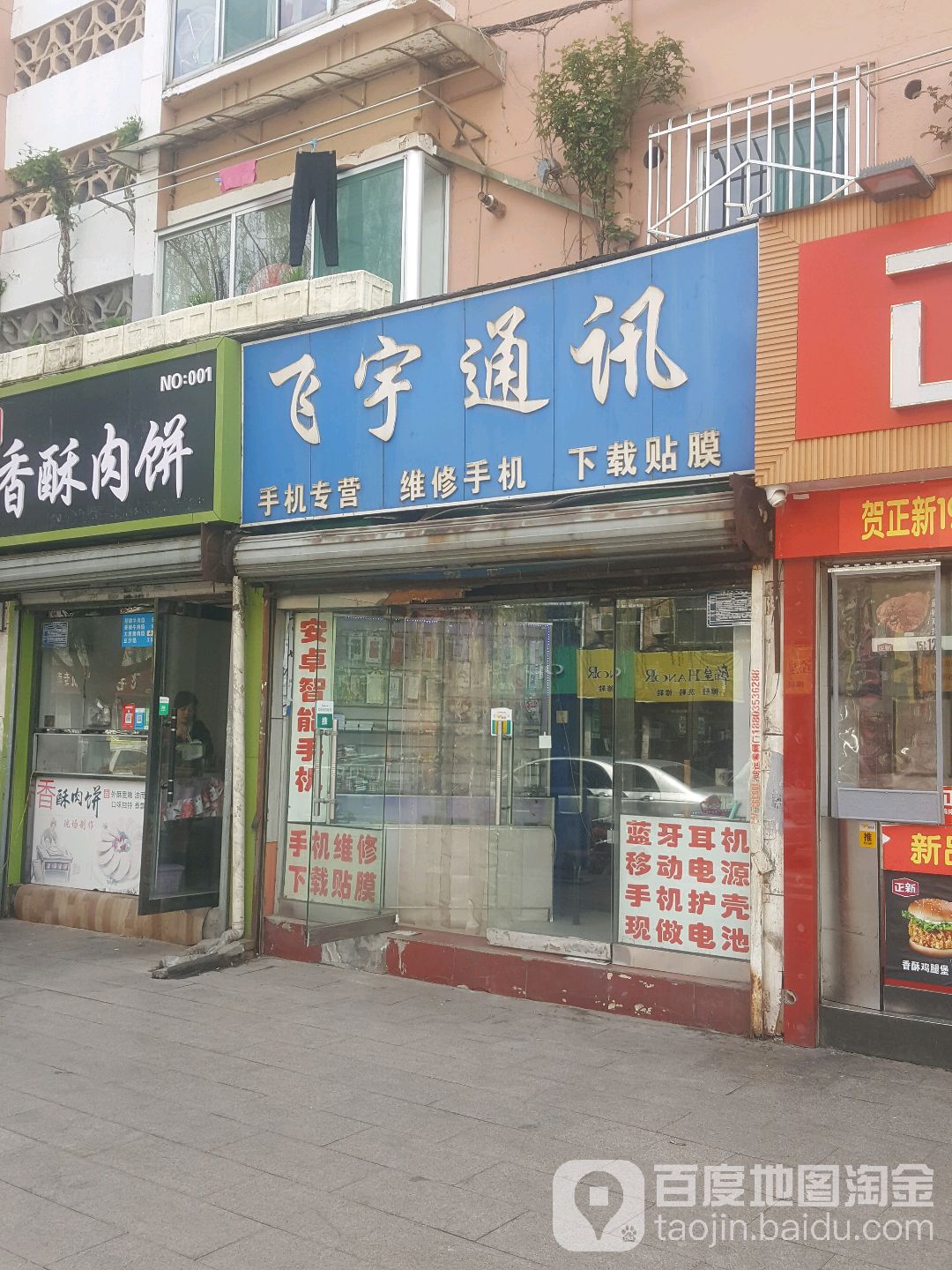 飞宇通讯(天成巷店)