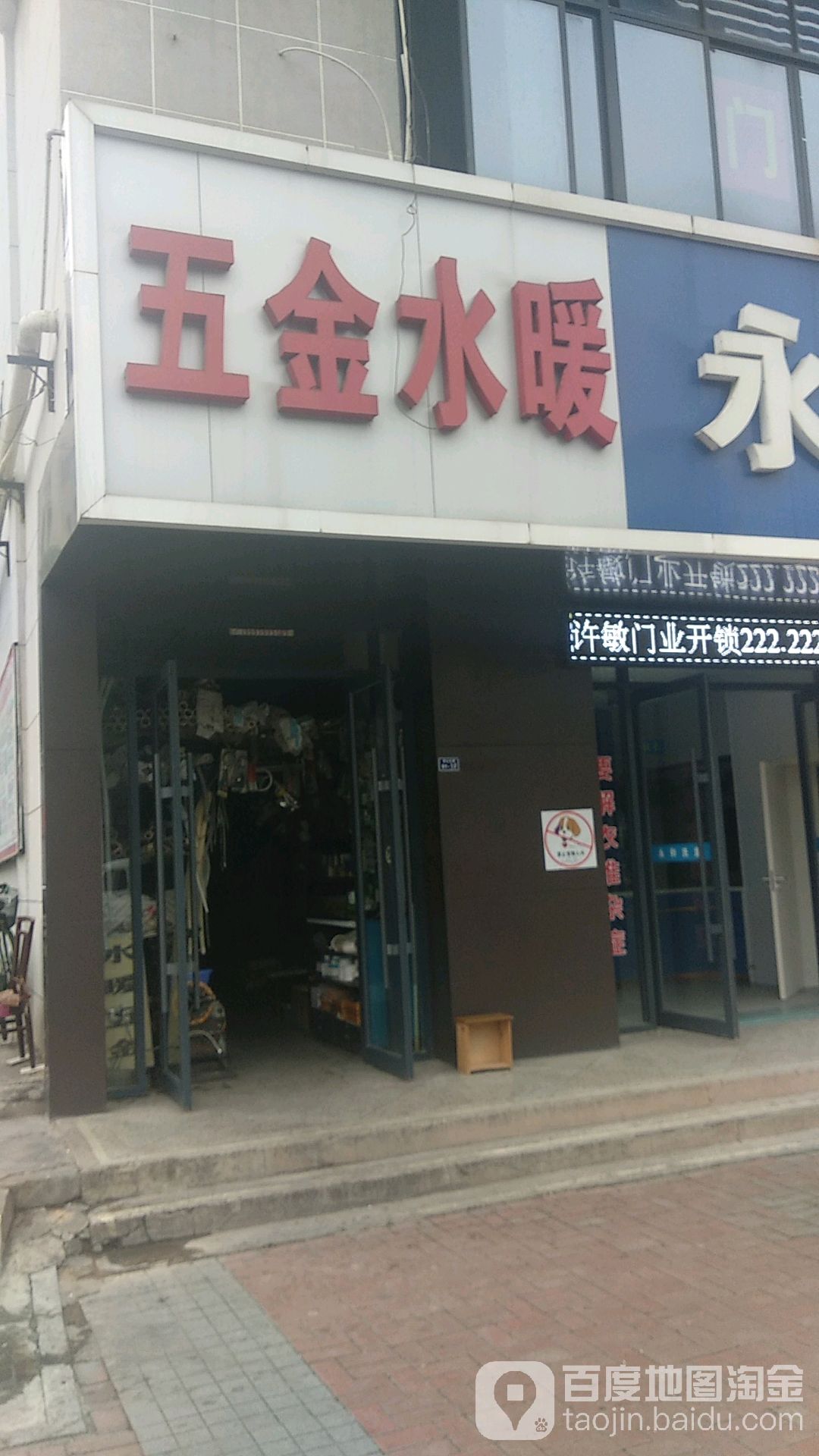 五金水暖
