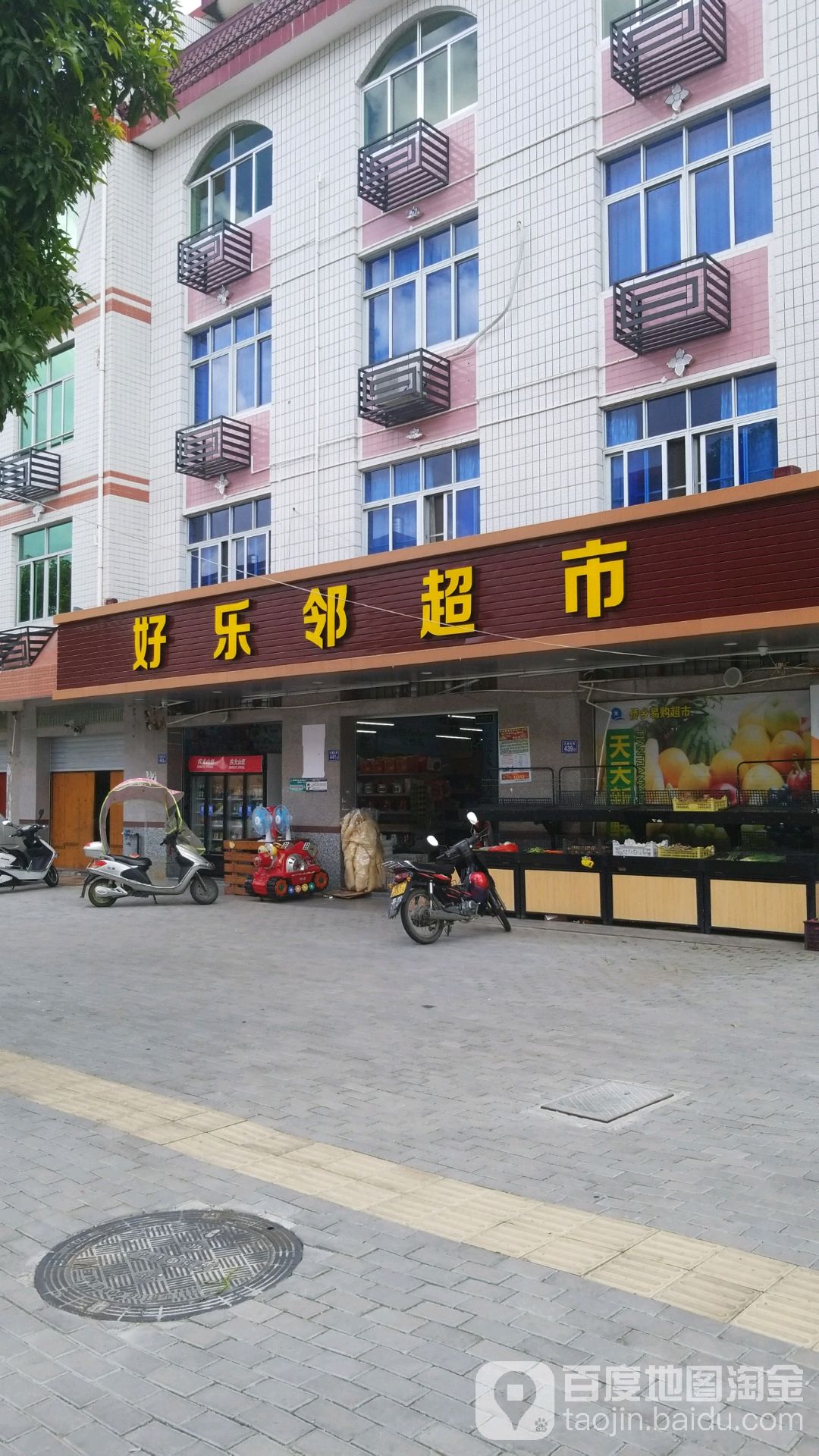 好乐邻超市(大路头街店)