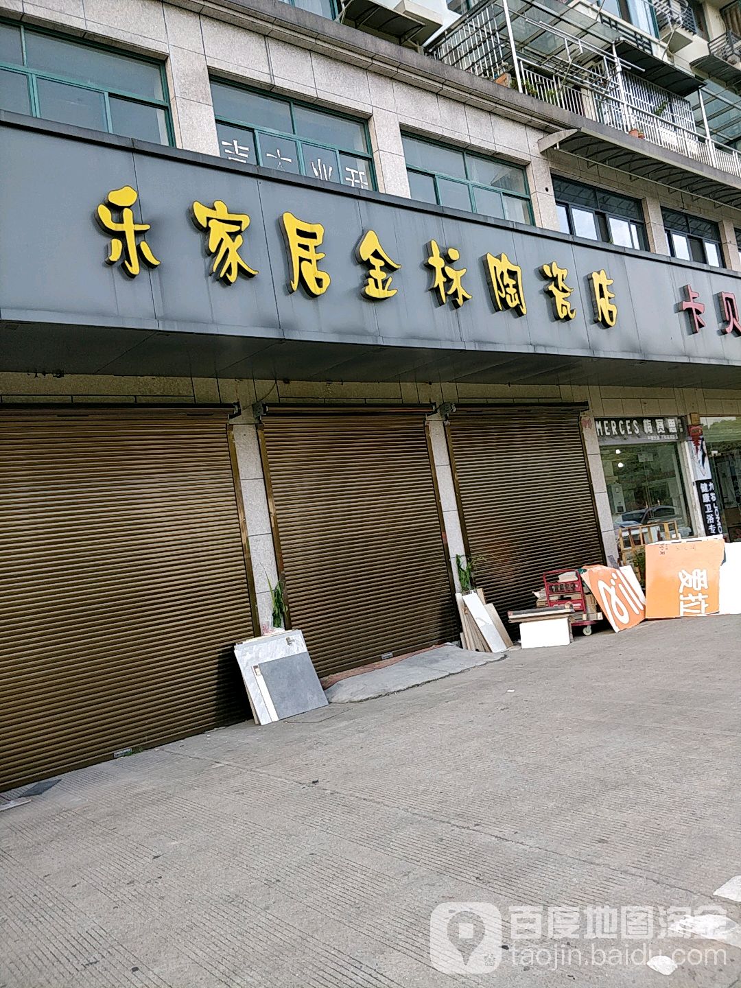 乐家居金标陶瓷店(人民东路店)