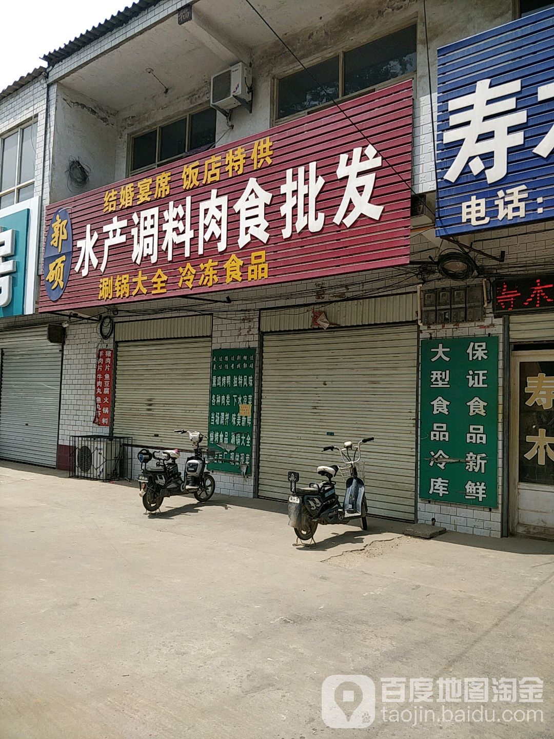 郭硕水产调料肉食批发
