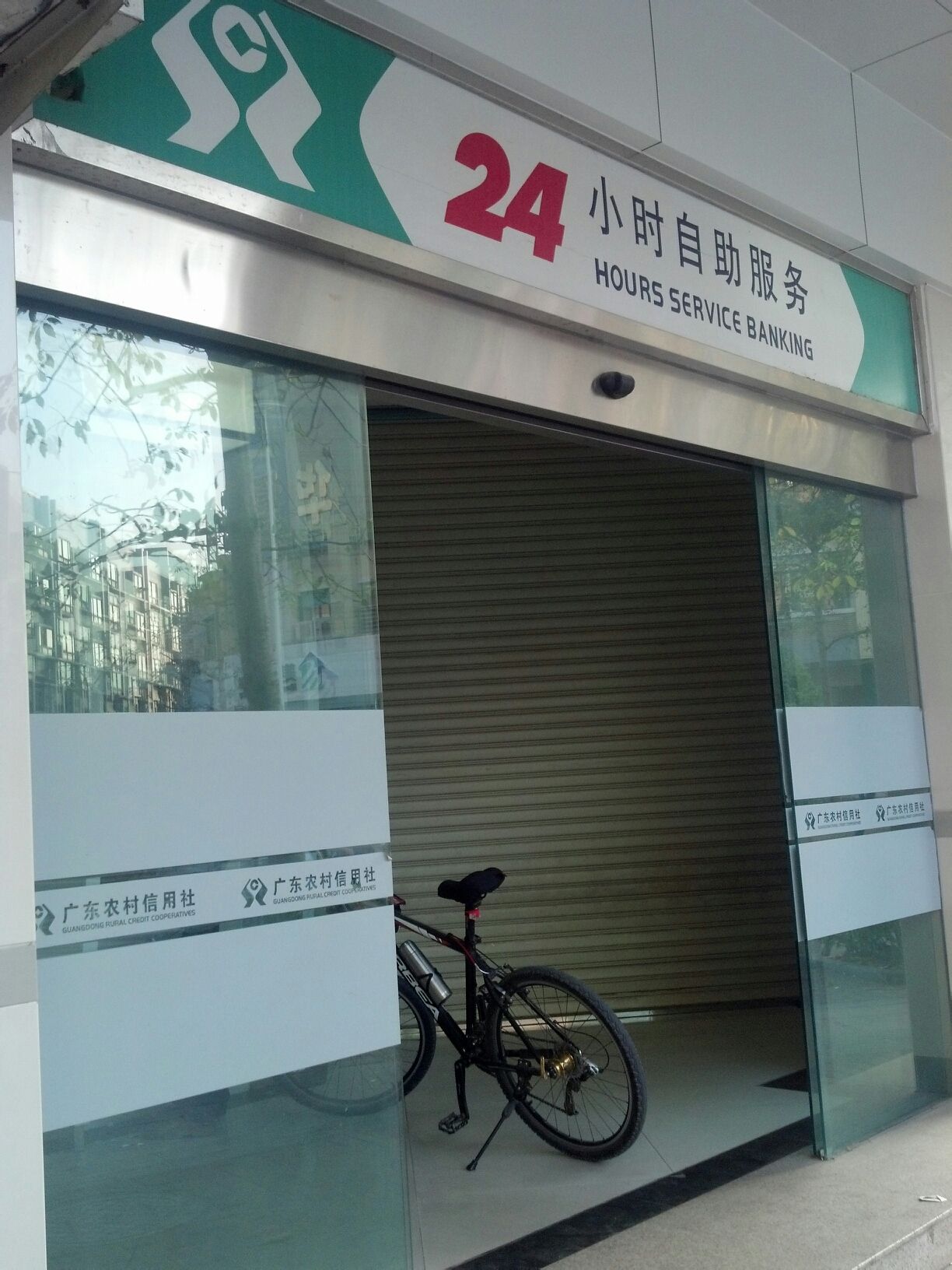 阳江农商银行24小时自助银行服务(二环支行)