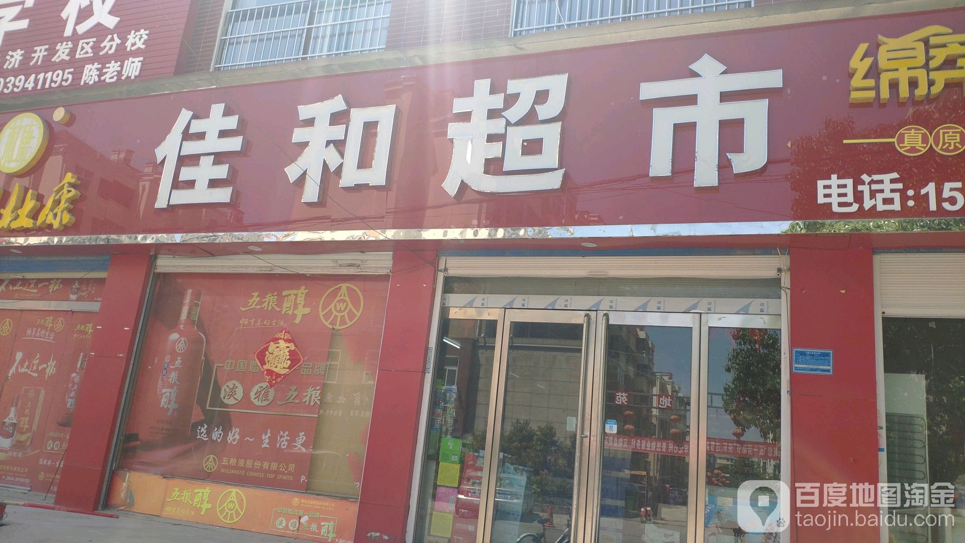 佳和超市(泉河街店)