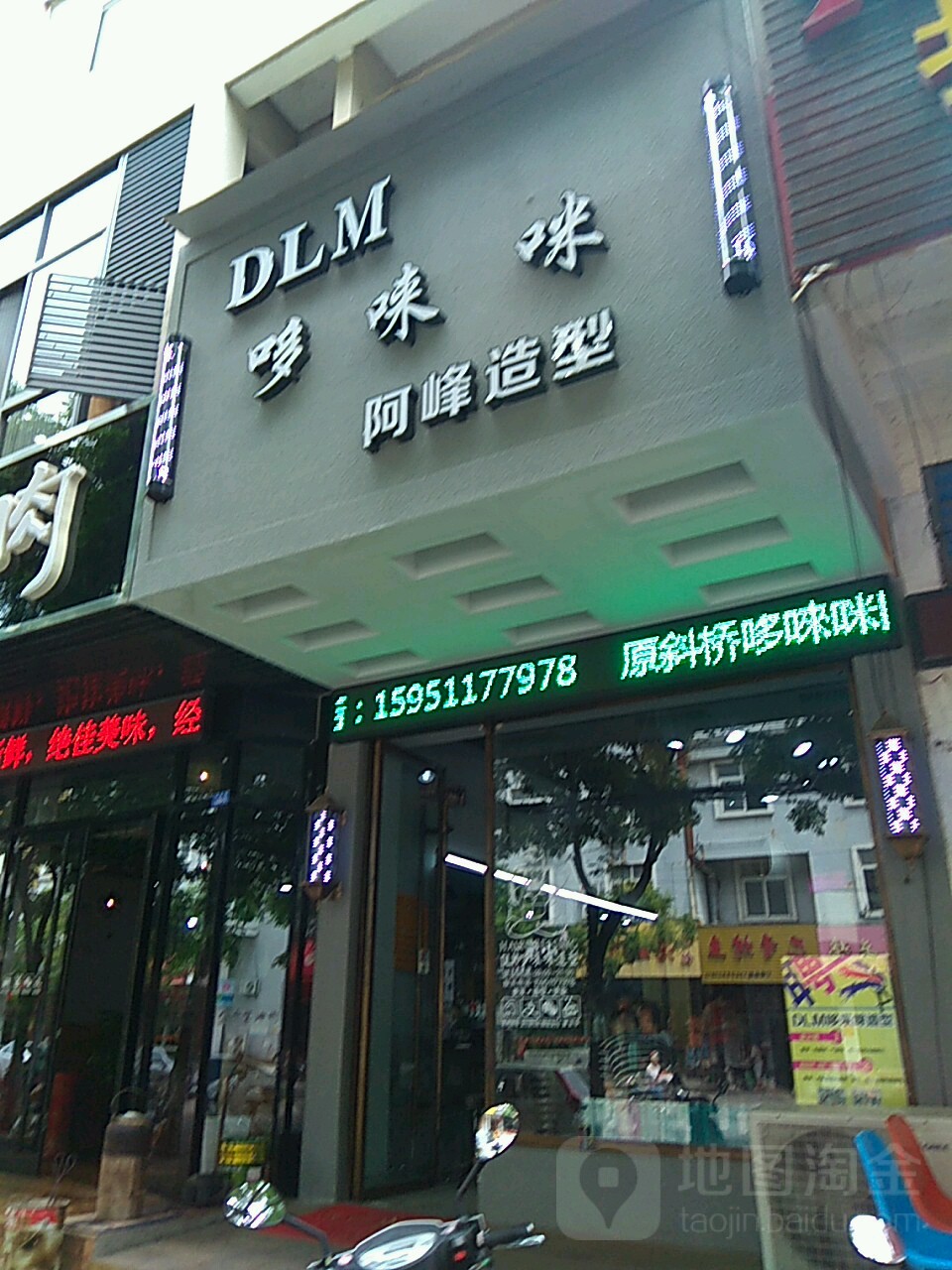 哆唻咪阿峰造型(春晖路店)