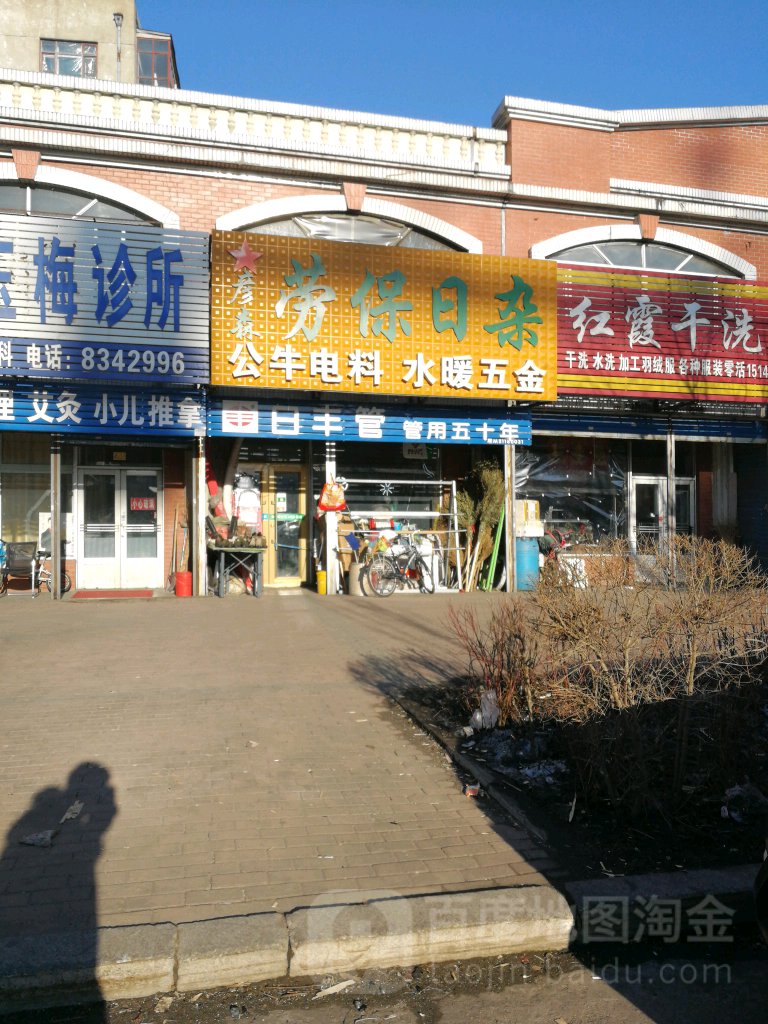 彦森劳保日杂