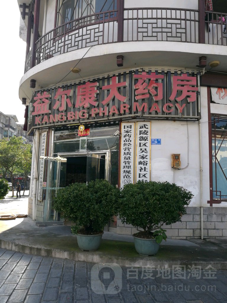 益尔康大药房(未央路店)