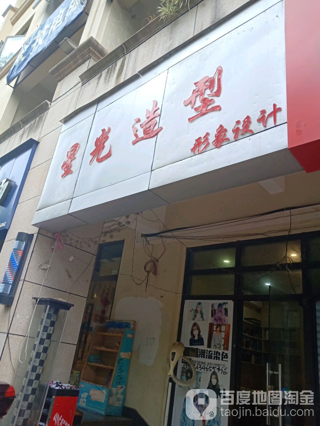 星光造型(巴南大道)