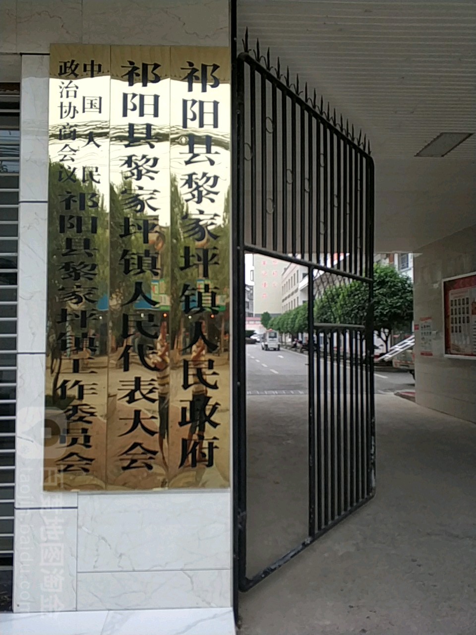 祁阳市黎家坪镇人民政府