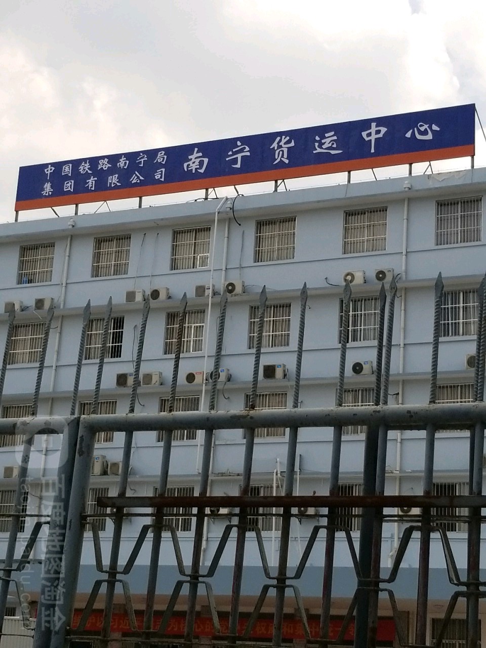 中国铁路南宁局集团有限公司南宁货运中心