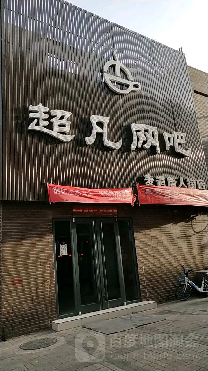 超凡网吧(唐人街店)