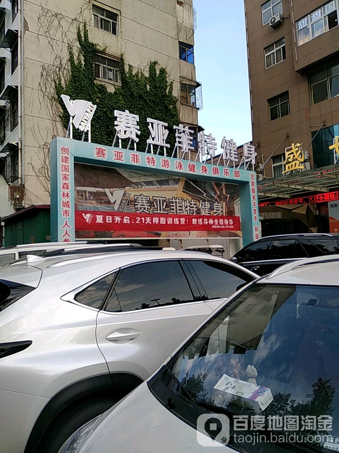 赛亚非特健身(新世纪店)