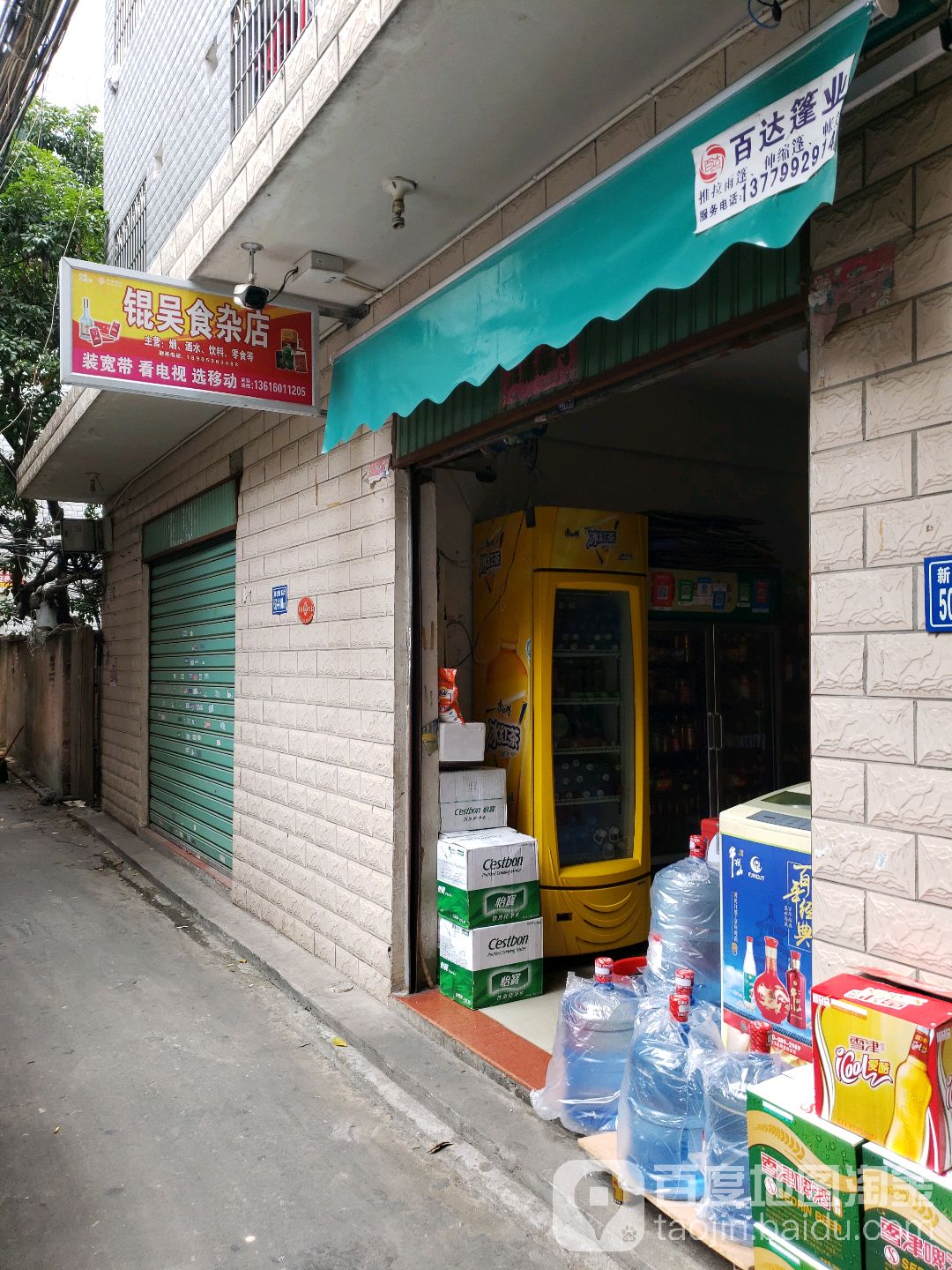 锟吴食杂店