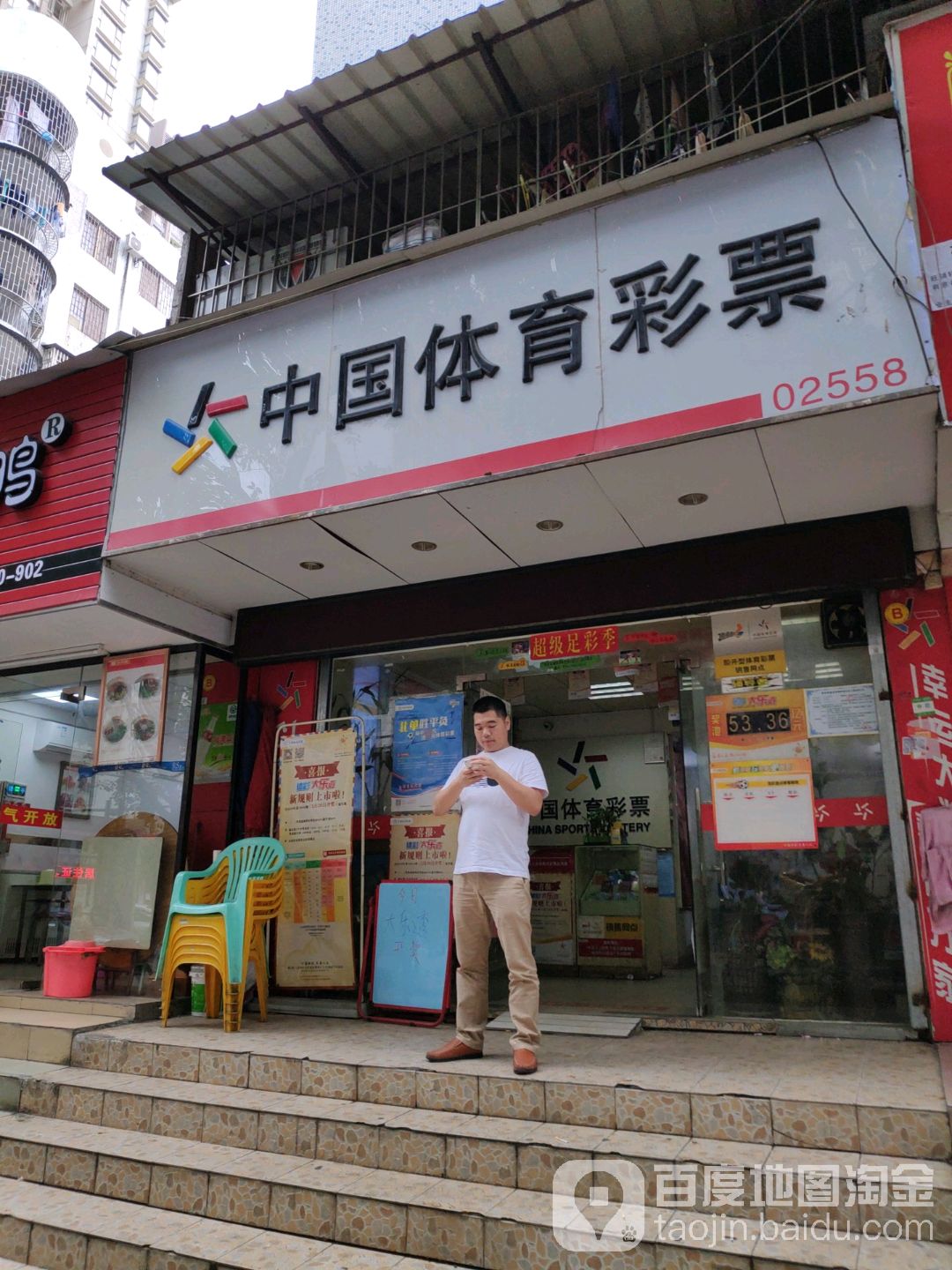 中国体育彩票(创业一路西一巷店)