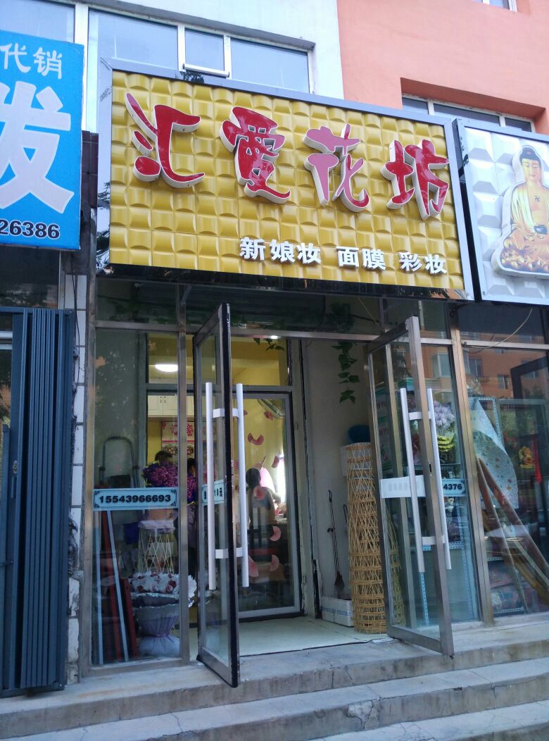 汇爱花坊