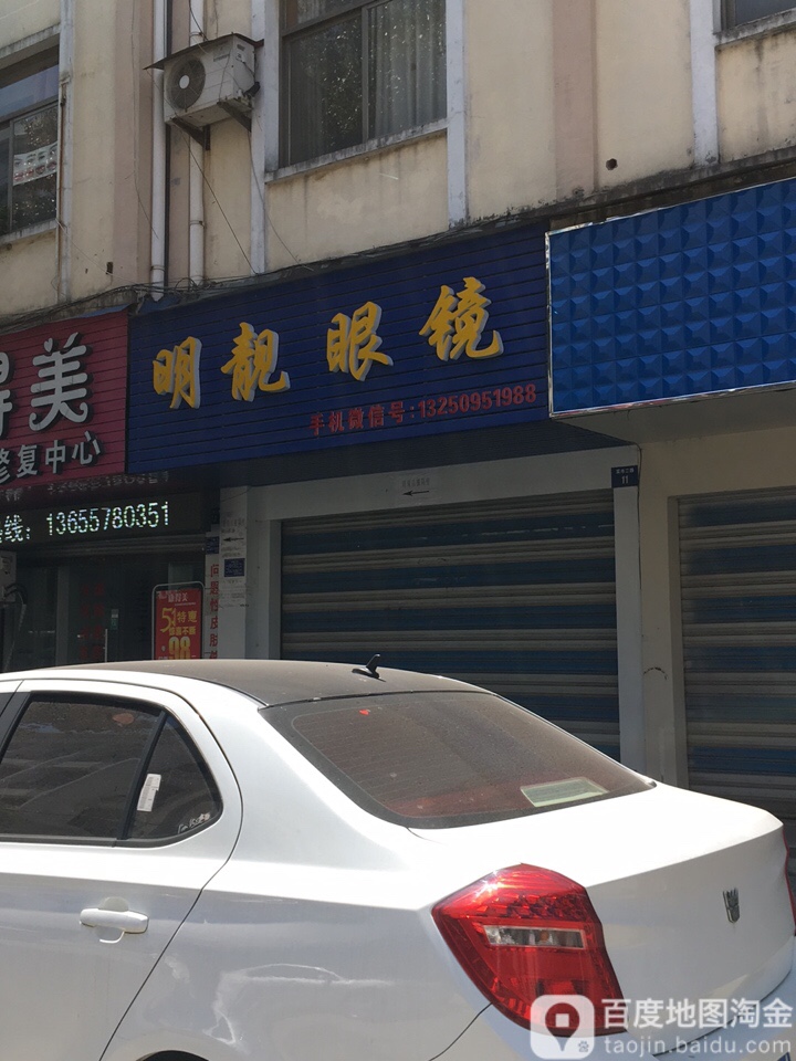 毛源昌协办店明靓眼镜