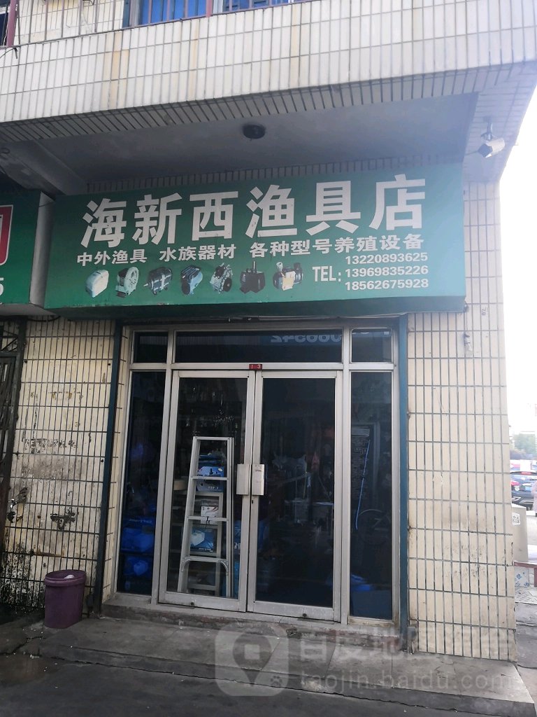 海新西渔具店