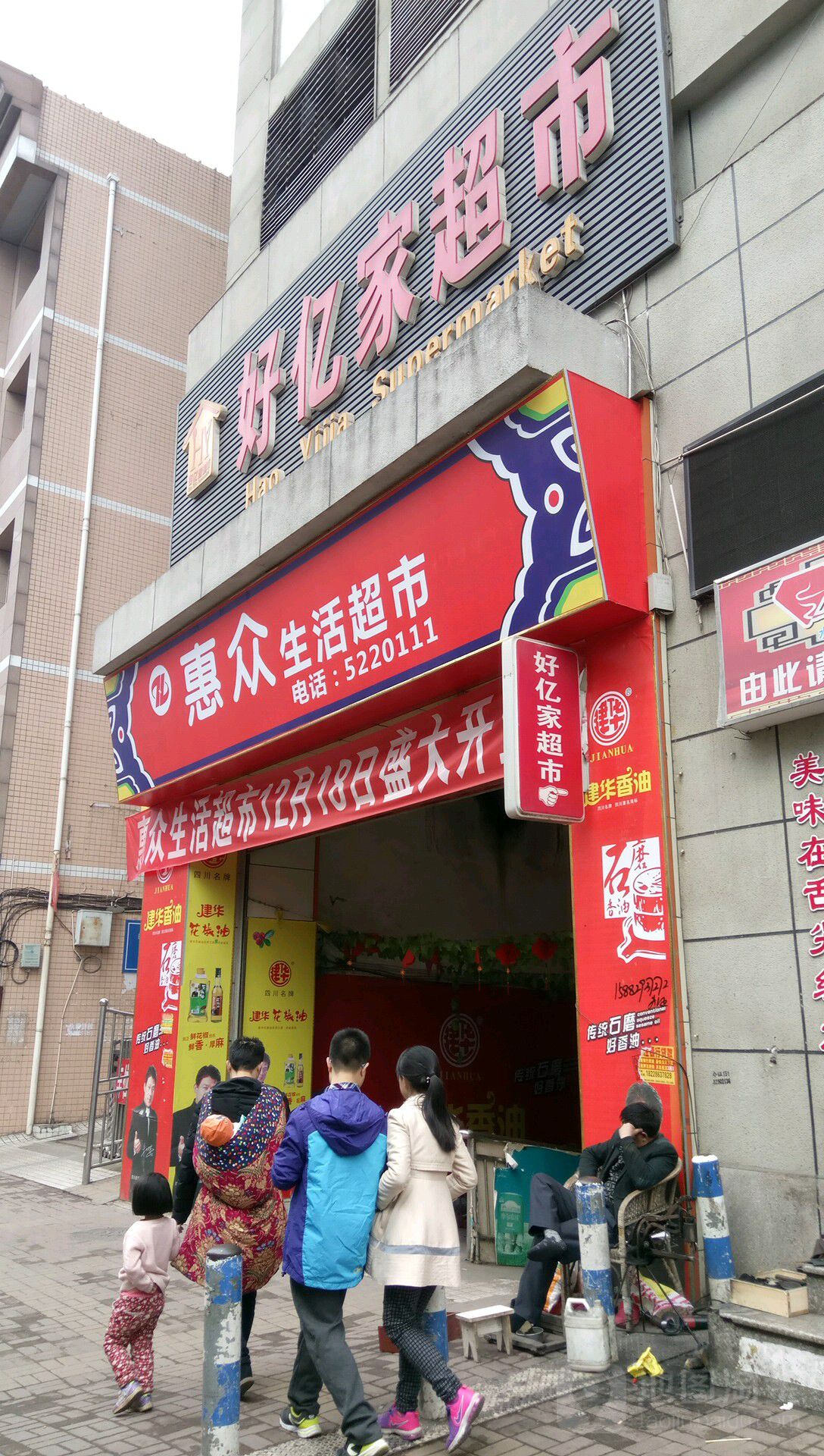 好亿家超市(琦云东路店)