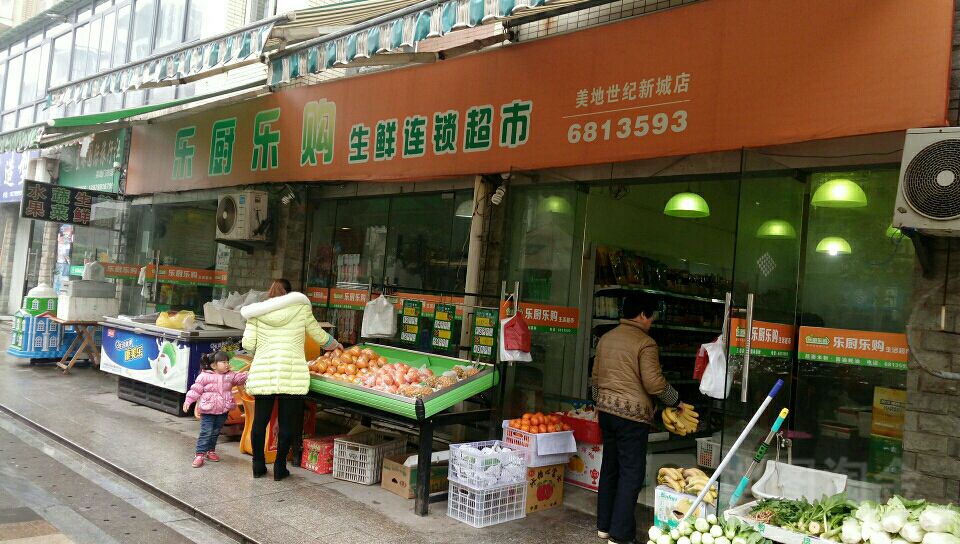 乐厨乐购生鲜连锁超市