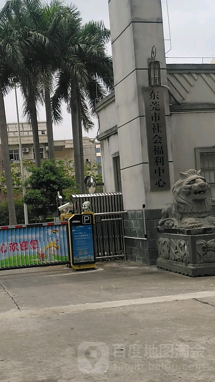 东莞市社会福利中心