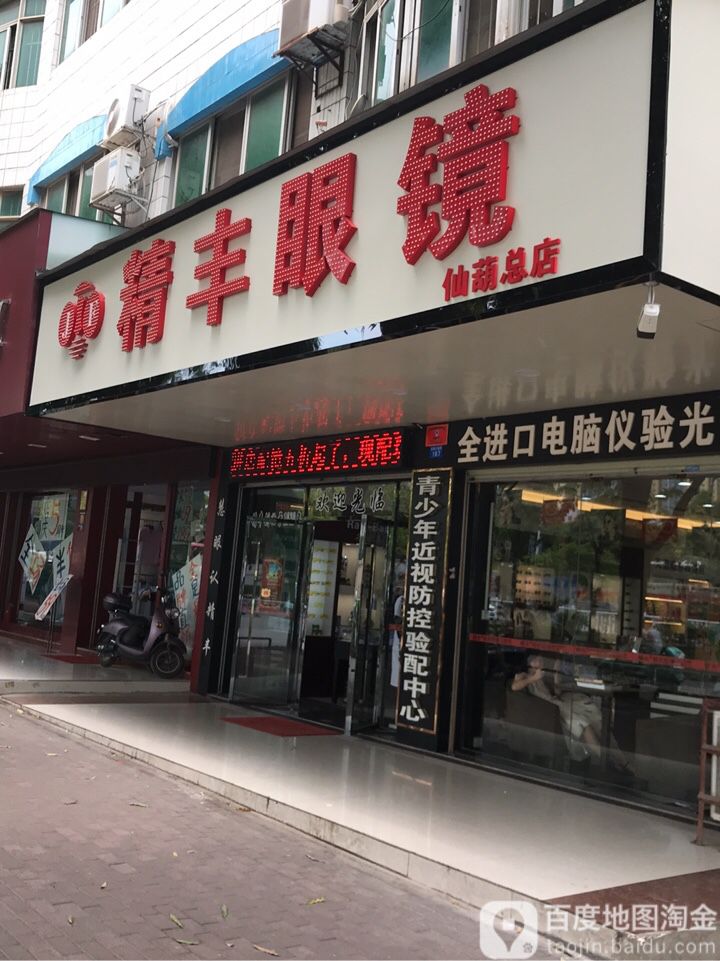 精丰眼镜(南宁仙葫第六店)