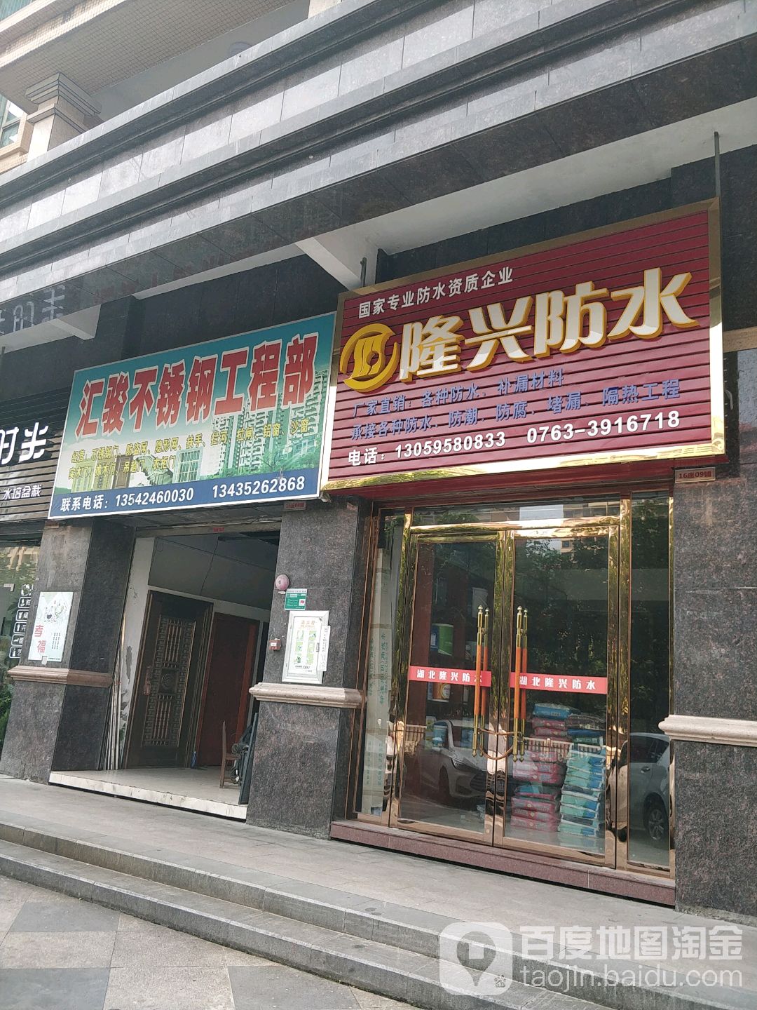 隆兴防水(东城大道店)