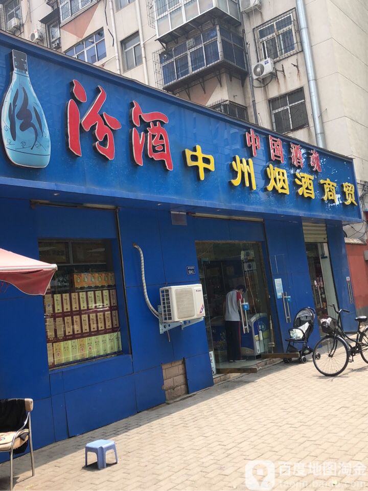 中州名名酒商贸回收礼品(秀楠烟酒店)