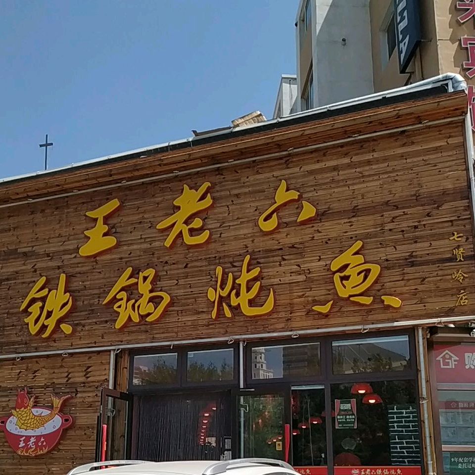街王老六铁锅炖鱼(七贤岭店),电话,路线,公交,地址