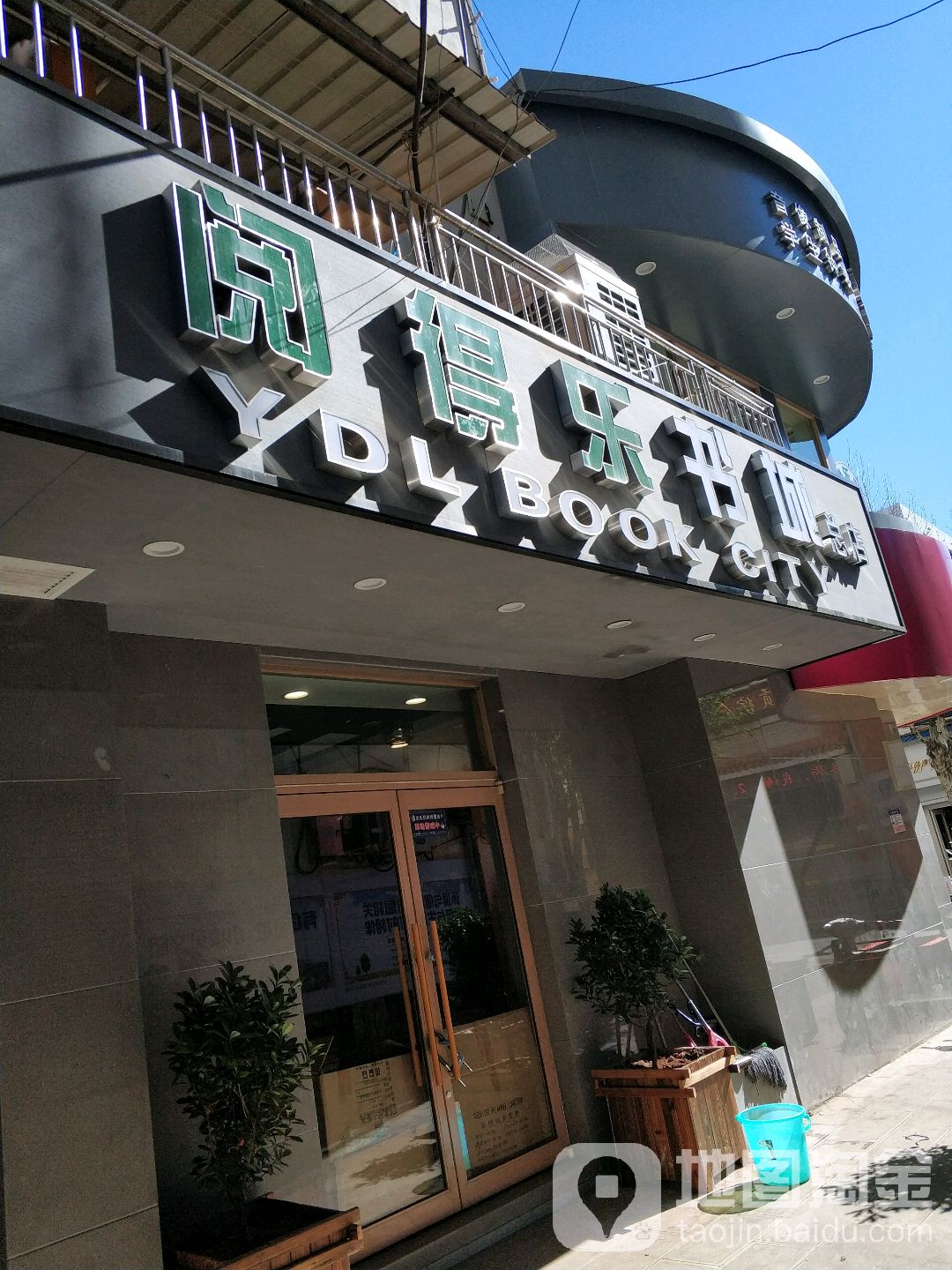 呈贡阅得乐音像教辅书城(总店)