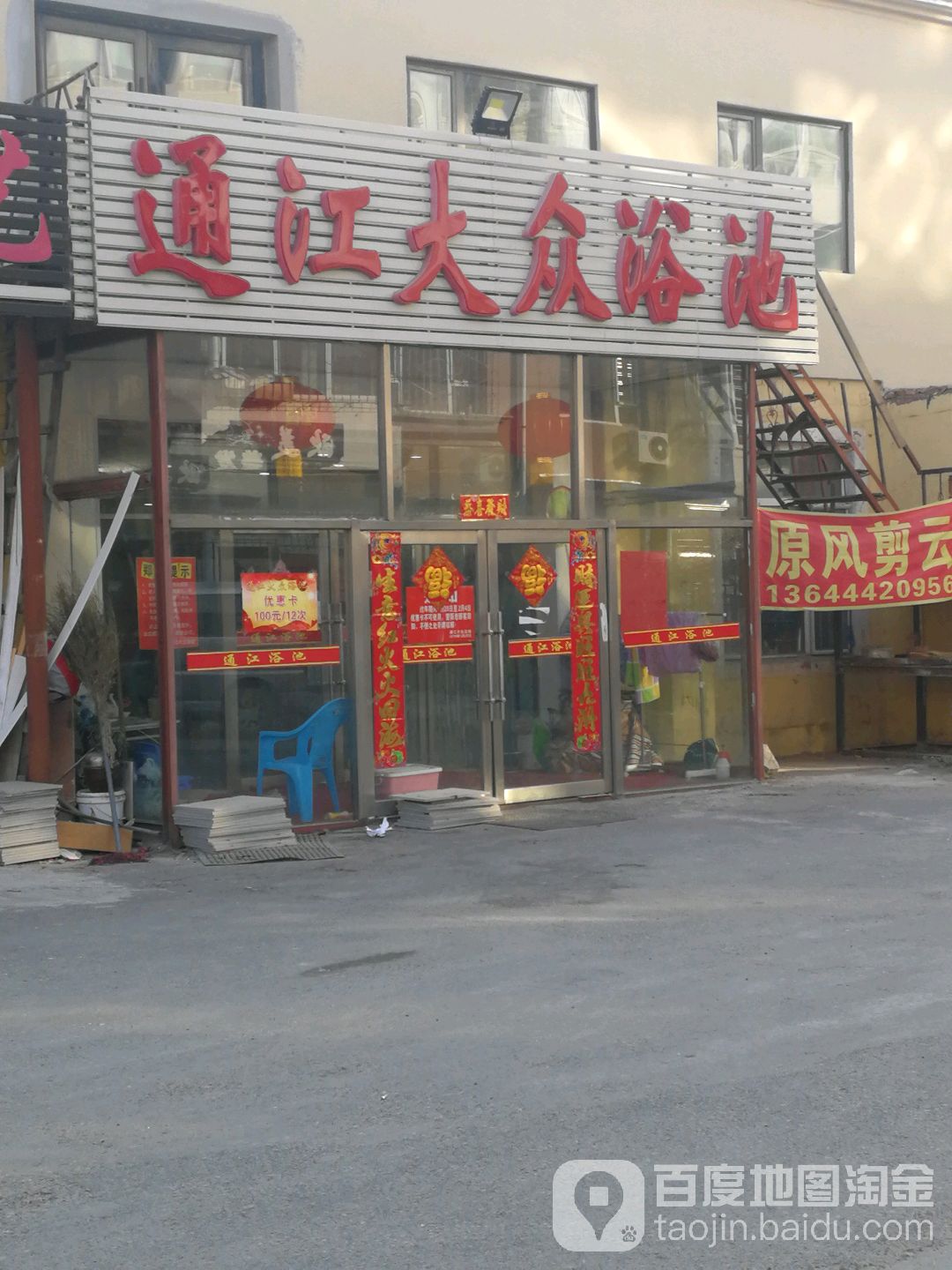 通江大众浴池