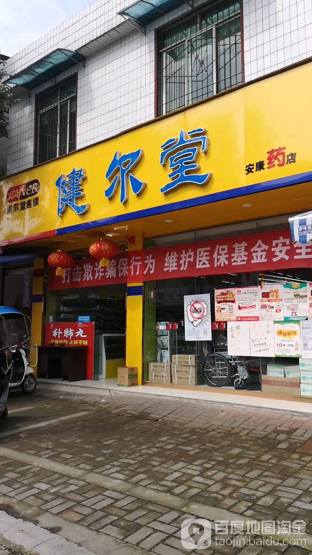 健尔堂(土门镇安康药店)                     地址:四川省德阳市绵竹