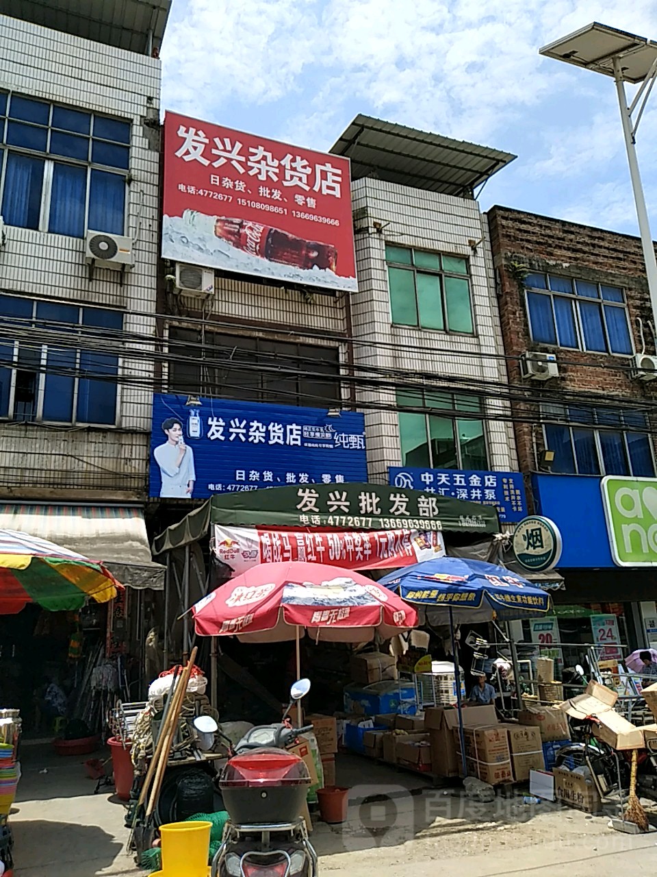 发兴杂货店