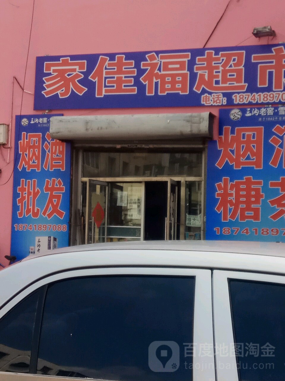 家佳福超市(八一路店)