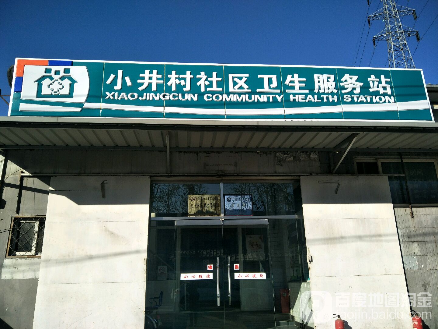 北京市丰台区卢沟桥乡小井村社区卫生服务站