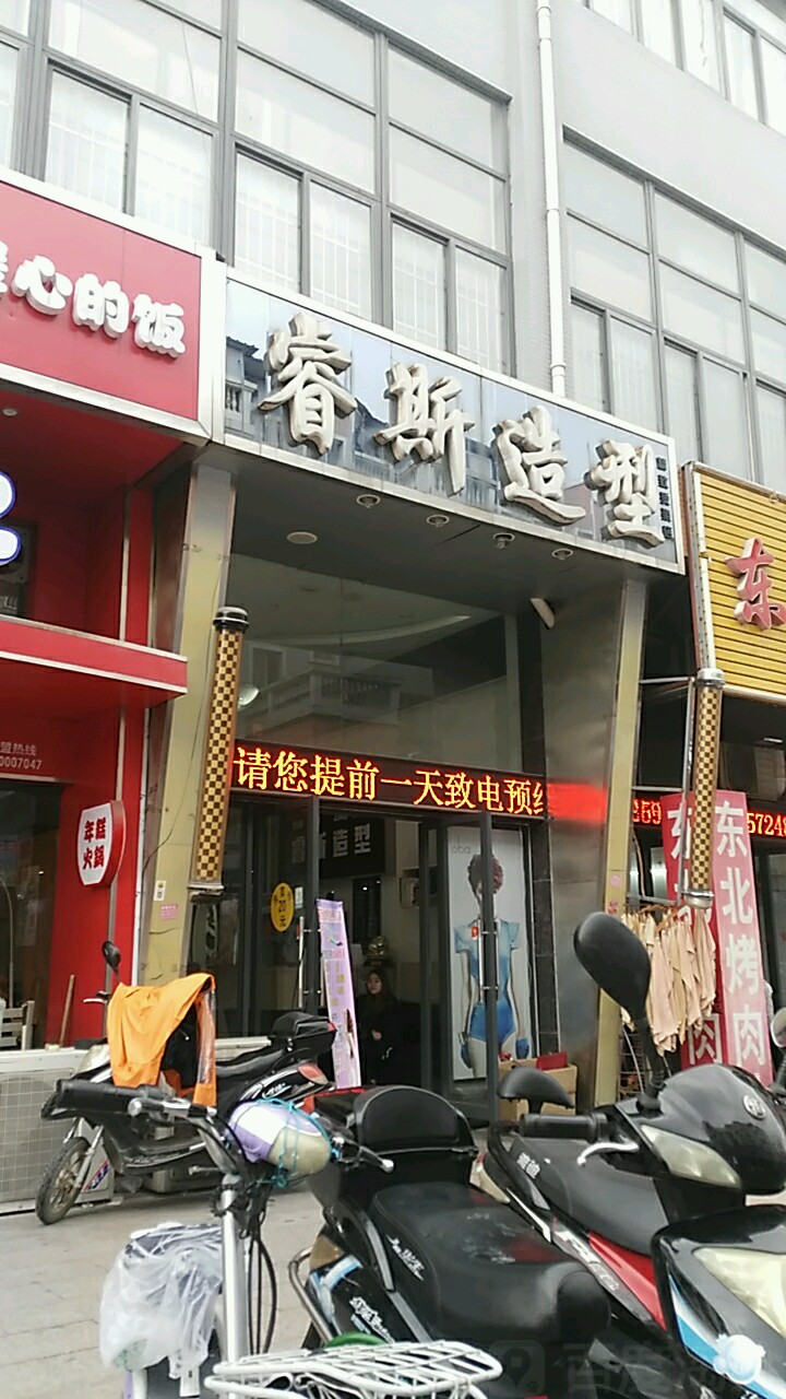 睿斯号造型(汇金谷购物公园店)