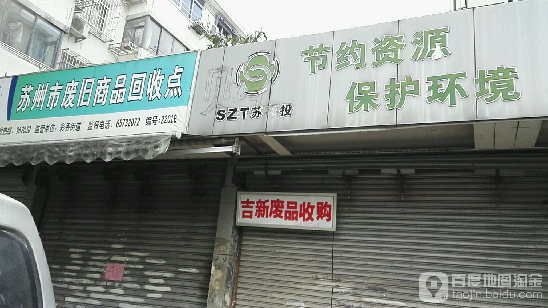 吉新废品收购站